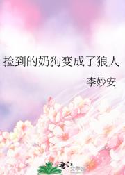 捡到的奶狗变成了狼人