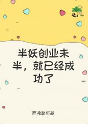 [综漫]半妖创业未半，就已经成功了