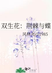 双生花：荆棘与蝶