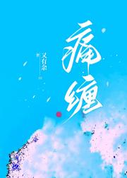 痛缠