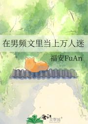 在男频文里当上万人迷