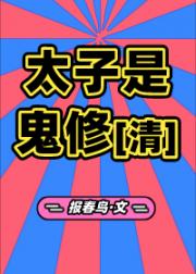 太子是鬼修[清]