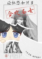 论社恐如何当合欢圣女