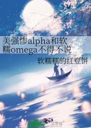 美强惨alpha和软糯omega不得不说