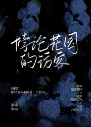 HP:悖论花园的访客