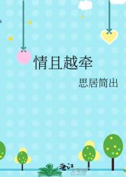 情且越牵