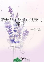 放开那个反派让我来［穿书］
