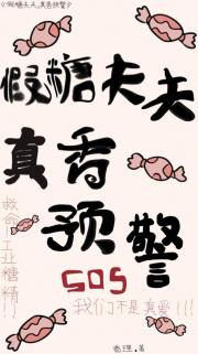 假糖夫夫，真香预警