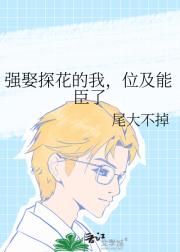 强娶探花的我，位及能臣了
