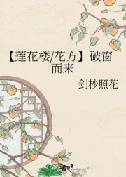 【莲花楼/花方】破窗而来