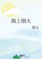 海上烟火
