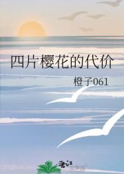 四片樱花的代价