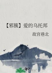 【邪簇】爱的乌托邦
