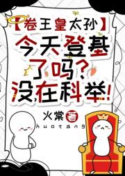 卷王皇太孙今天登基了吗？没，在科举