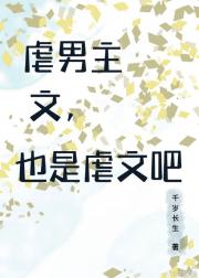 虐男主文也是虐文吧