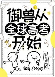御兽从全球高考开始