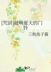 【咒回】:敲响夏天的门铃