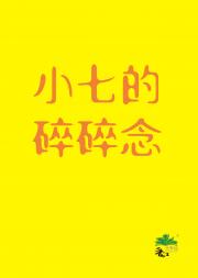 小七的碎碎念