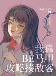 我靠BE马甲攻略奇犽
