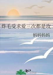 炸毛受求爱三次都是攻
