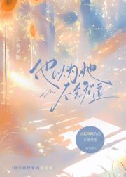 他以为她不会知道