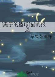 （黑子的篮球）猫的报恩
