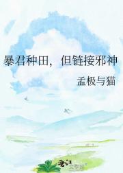 暴君种田，但链接邪神