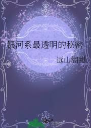 银河系最透明的秘密
