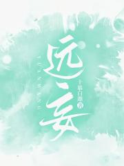 远妄