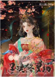 死遁三次会召唤修罗场