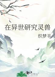 在异世研究灵兽