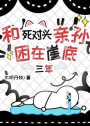 和死对头困在崖底三年