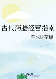 古代药膳经营指南