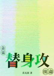 急需替身攻续命