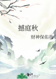 撼庭秋