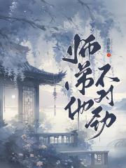 师弟他不对劲
