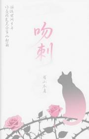吻刺
