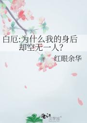 白厄:为什么我的身后却空无一人？