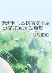斯坦利与杰诺的安全屋[烟叉.石纪元短篇集