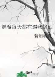 魅魔每天都在逼我修仙