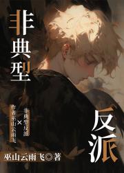 非典型反派【快穿】