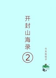 开封山海录[第二部]