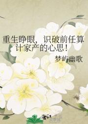 重生睁眼，识破前任算计家产的心思！
