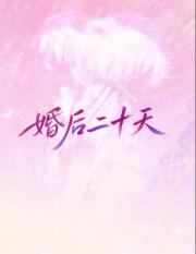 婚后二十天