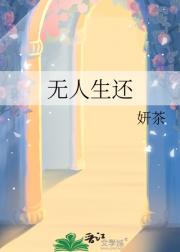无人生还