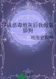 穿成恶毒炮灰后我假装舔狗