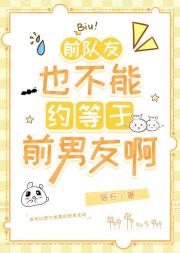 前队友也不能约等于前男友啊