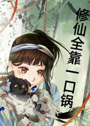 修仙全靠一口锅