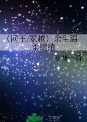（网王/冢越）余生温柔缱绻