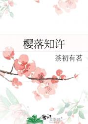 樱落知许